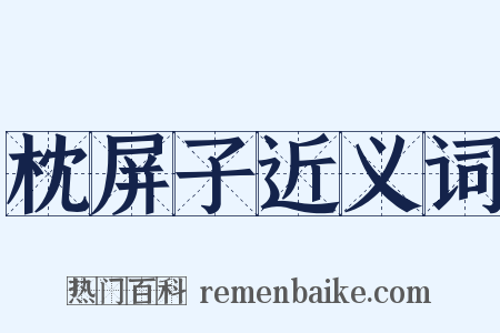 枕屏子近义词是什么意思的图片